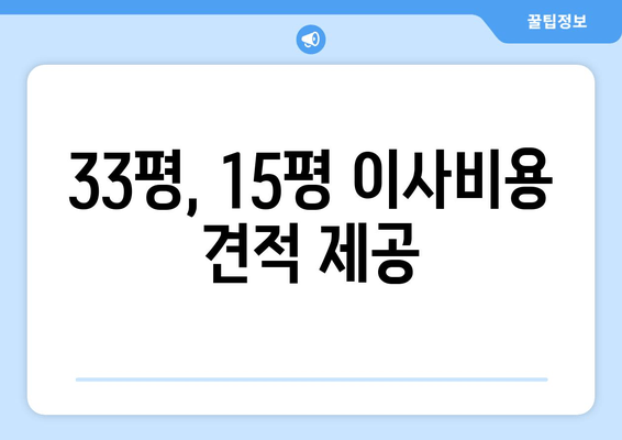 33평, 15평 이사비용 견적 제공