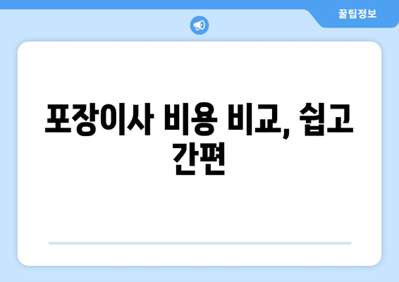 포장이사 비용 비교, 쉽고 간편