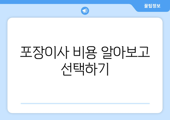 포장이사 비용 알아보고 선택하기