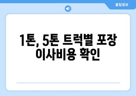 1톤, 5톤 트럭별 포장 이사비용 확인