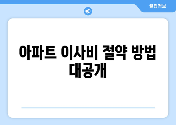 아파트 이사비 절약 방법 대공개