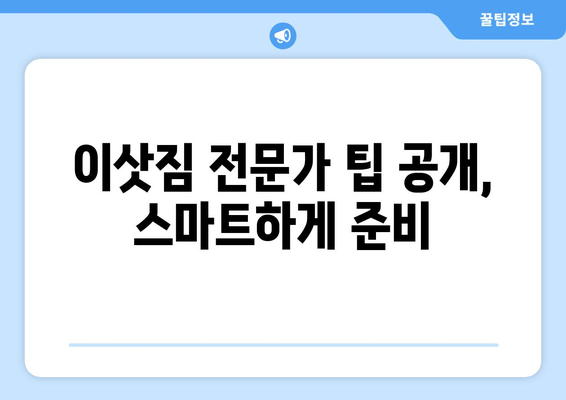 이삿짐 전문가 팁 공개, 스마트하게 준비