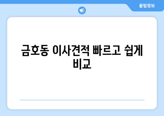 금호동 이사견적 빠르고 쉽게 비교