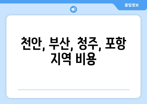 천안, 부산, 청주, 포항 지역 비용