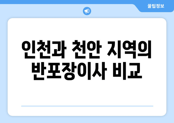 인천과 천안 지역의 반포장이사 비교