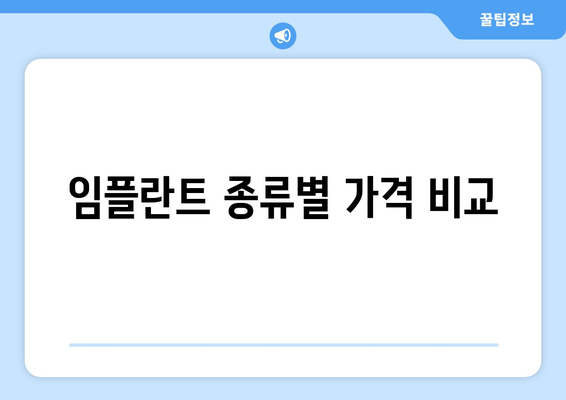 임플란트 종류별 가격 비교