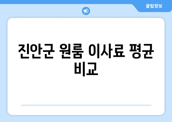 진안군 원룸 이사료 평균 비교