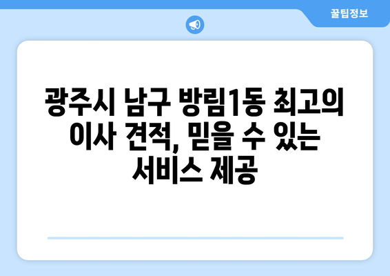 광주시 남구 방림1동 최고의 이사 견적, 믿을 수 있는 서비스 제공