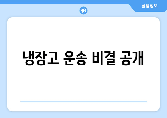 냉장고 운송 비결 공개