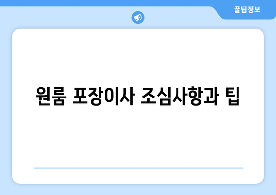 원룸 포장이사 조심사항과 팁