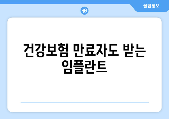 건강보험 만료자도 받는 임플란트