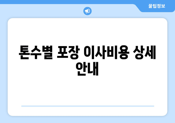 톤수별 포장 이사비용 상세 안내