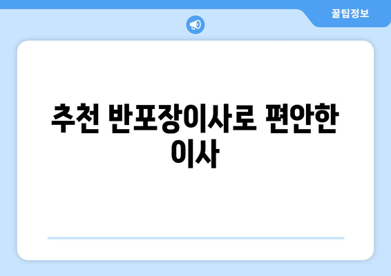 추천 반포장이사로 편안한 이사