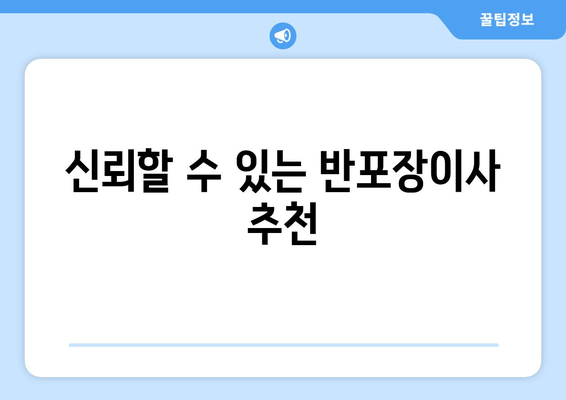 신뢰할 수 있는 반포장이사 추천