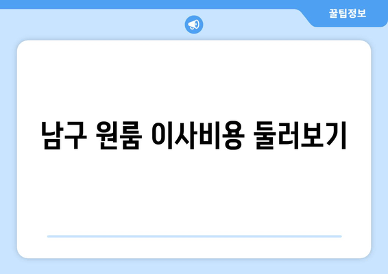 남구 원룸 이사비용 둘러보기