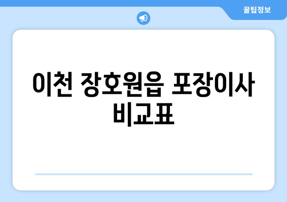 이천 장호원읍 포장이사 비교표