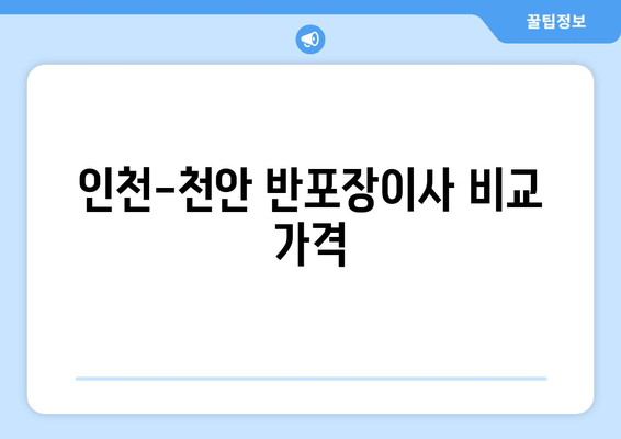 인천-천안 반포장이사 비교 가격