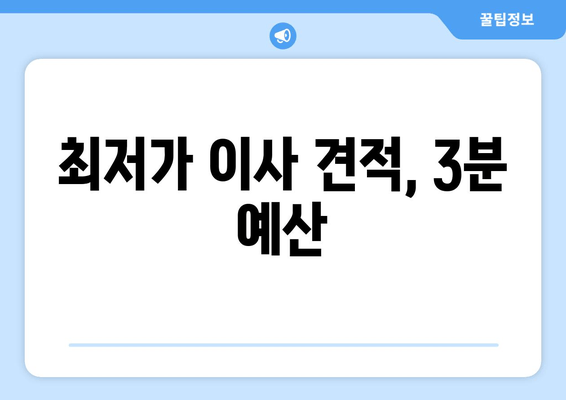 최저가 이사 견적, 3분 예산