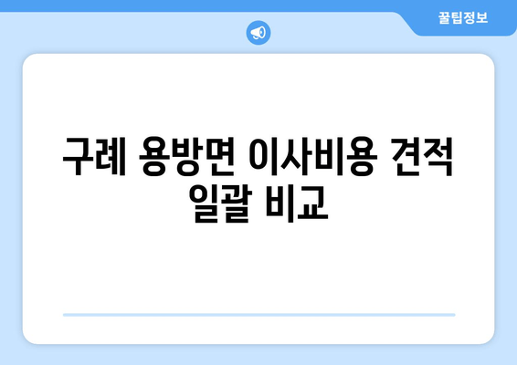 구례 용방면 이사비용 견적 일괄 비교