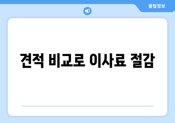 견적 비교로 이사료 절감