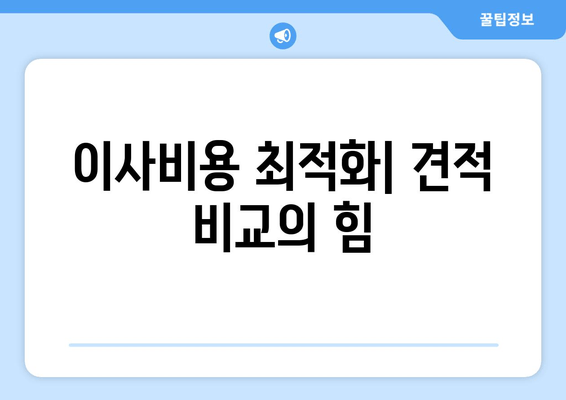 이사비용 최적화| 견적 비교의 힘