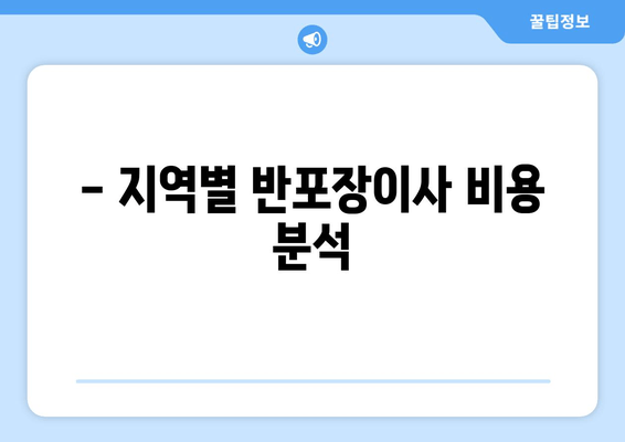 - 지역별 반포장이사 비용 분석