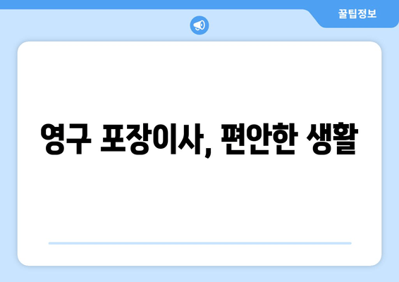 영구 포장이사, 편안한 생활