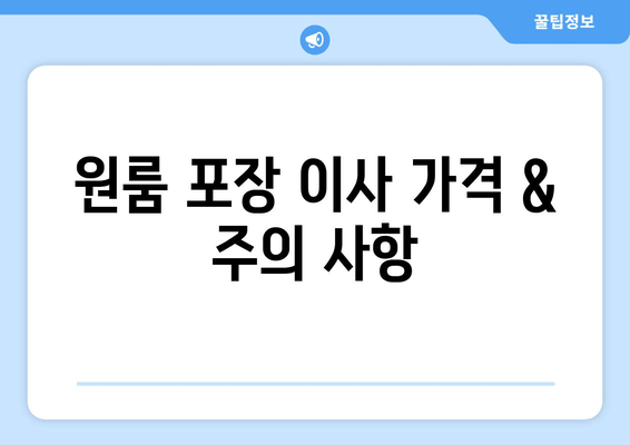 원룸 포장 이사 가격 & 주의 사항