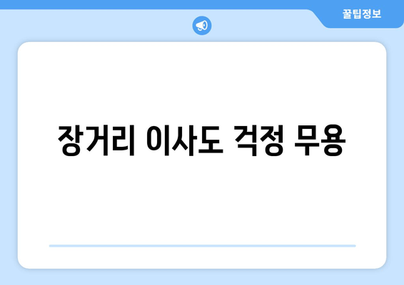 장거리 이사도 걱정 무용