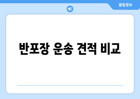 반포장 운송 견적 비교