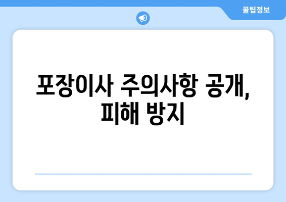 포장이사 주의사항 공개, 피해 방지