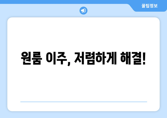 원룸 이주, 저렴하게 해결!