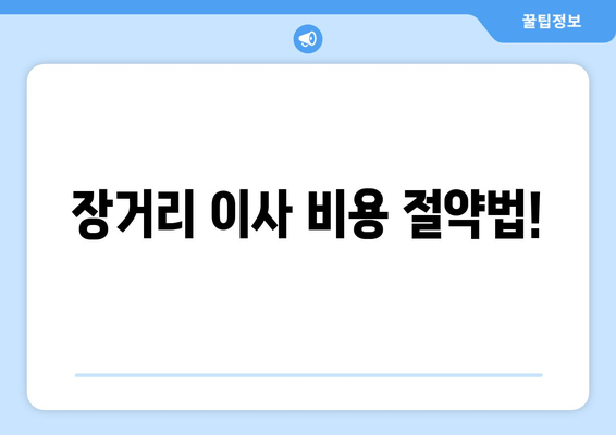 장거리 이사 비용 절약법!