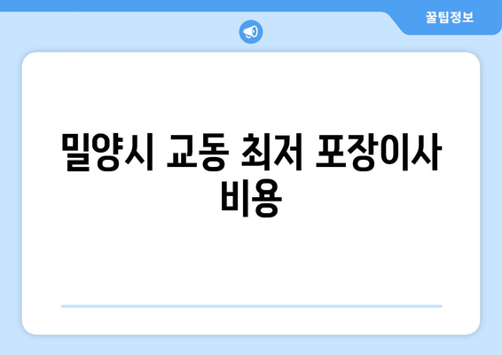 밀양시 교동 최저 포장이사 비용