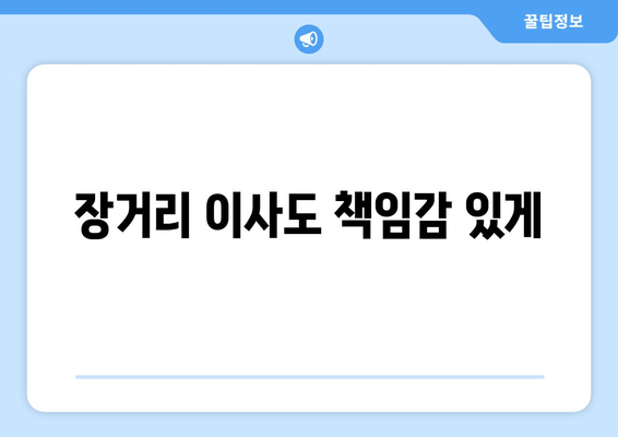 장거리 이사도 책임감 있게