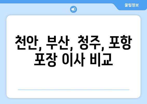 천안, 부산, 청주, 포항 포장 이사 비교