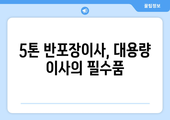 5톤 반포장이사, 대용량 이사의 필수품