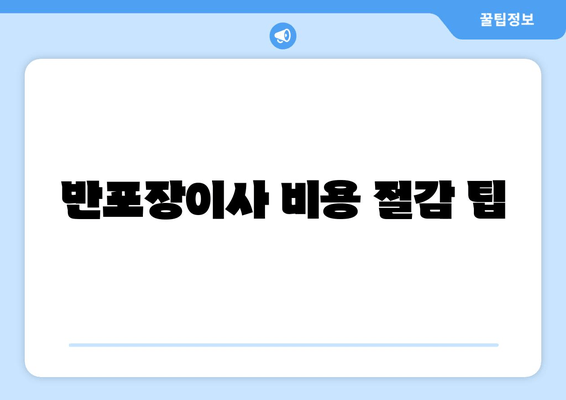 반포장이사 비용 절감 팁