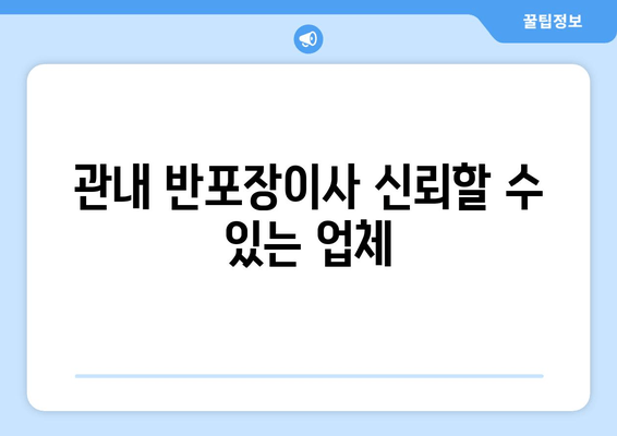 관내 반포장이사 신뢰할 수 있는 업체