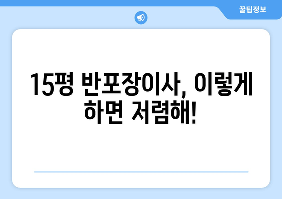 15평 반포장이사, 이렇게 하면 저렴해!