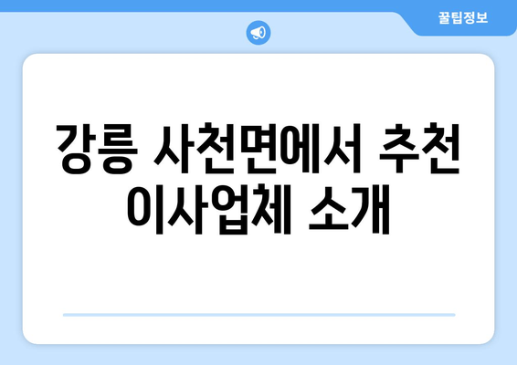 강릉 사천면에서 추천 이사업체 소개