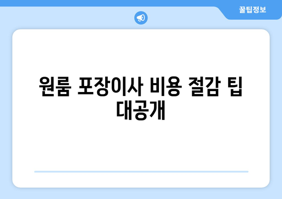 원룸 포장이사 비용 절감 팁 대공개