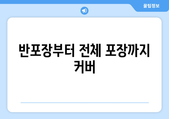 반포장부터 전체 포장까지 커버