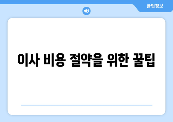 이사 비용 절약을 위한 꿀팁