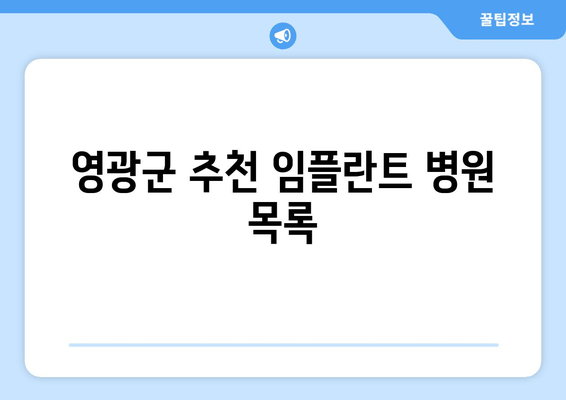 영광군 추천 임플란트 병원 목록