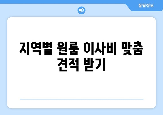 지역별 원룸 이사비 맞춤 견적 받기