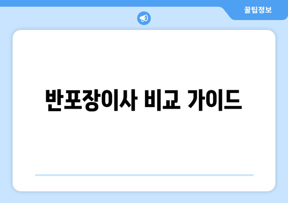 반포장이사 비교 가이드