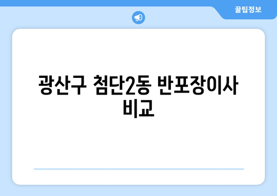 광산구 첨단2동 반포장이사 비교