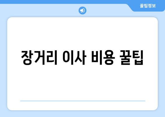 장거리 이사 비용 꿀팁