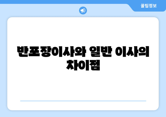 반포장이사와 일반 이사의 차이점